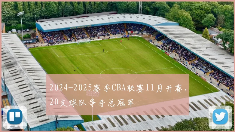 2024-2025赛季CBA联赛11月开赛，20支球队争夺总冠军