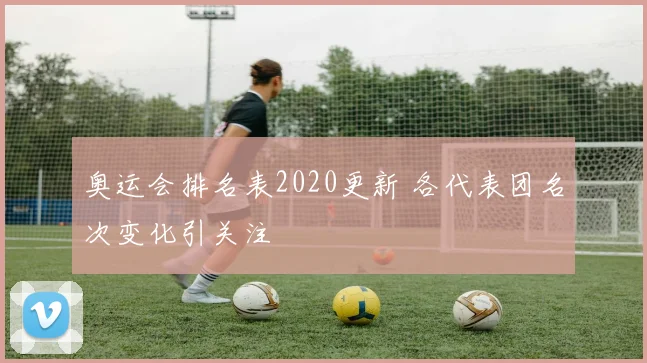 奥运会排名表2020更新 各代表团名次变化引关注