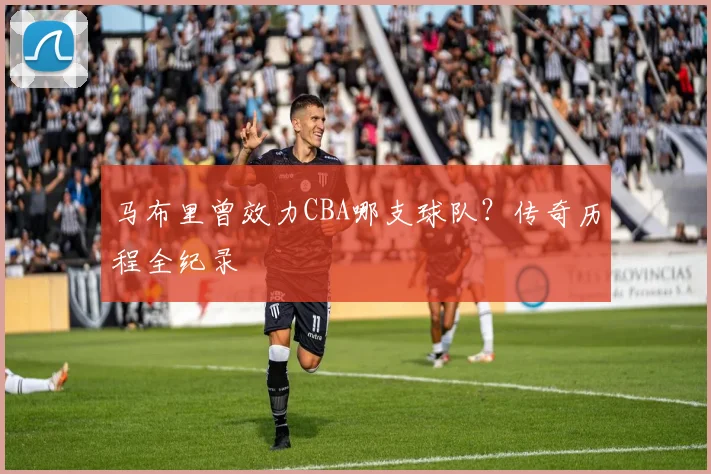 马布里曾效力CBA哪支球队？传奇历程全纪录