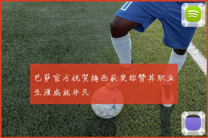 巴萨官方祝贺梅西获奖称赞其职业生涯成就非凡
