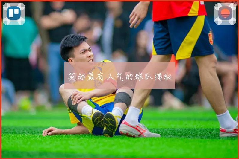 英超最有人气的球队揭秘