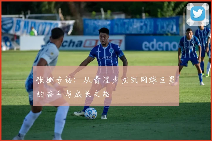 张娜专访：从青涩少女到网球巨星的奋斗与成长之路